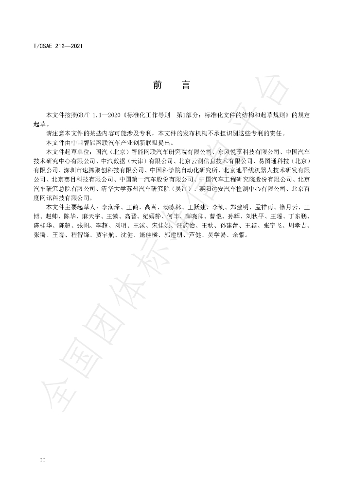 T/CSAE 212-2021 标准预览