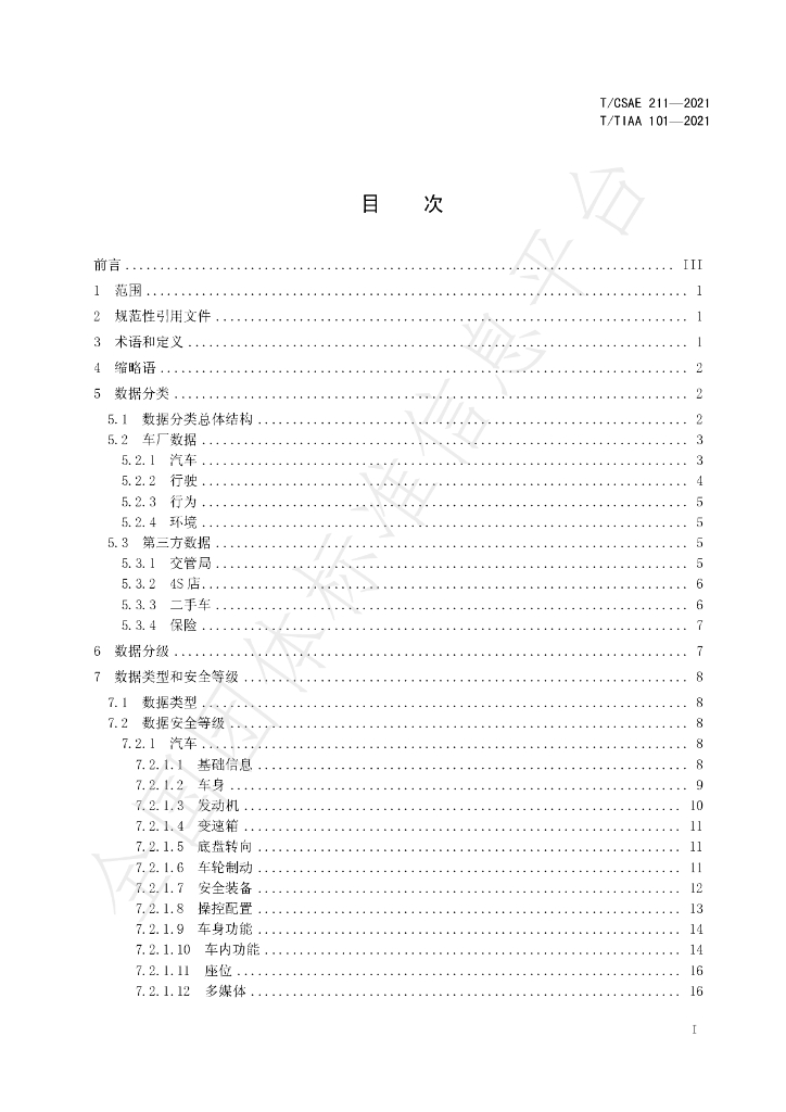 T/CSAE 211-2021 标准预览