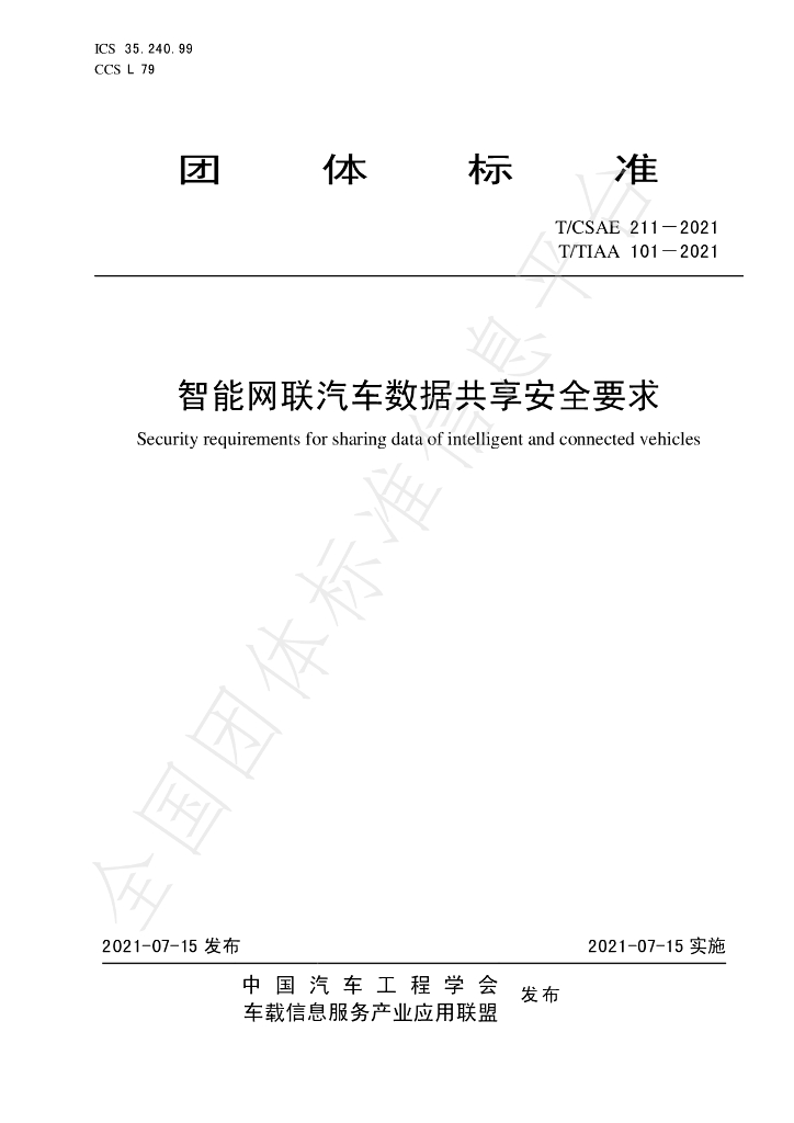 T/CSAE 211-2021 标准预览