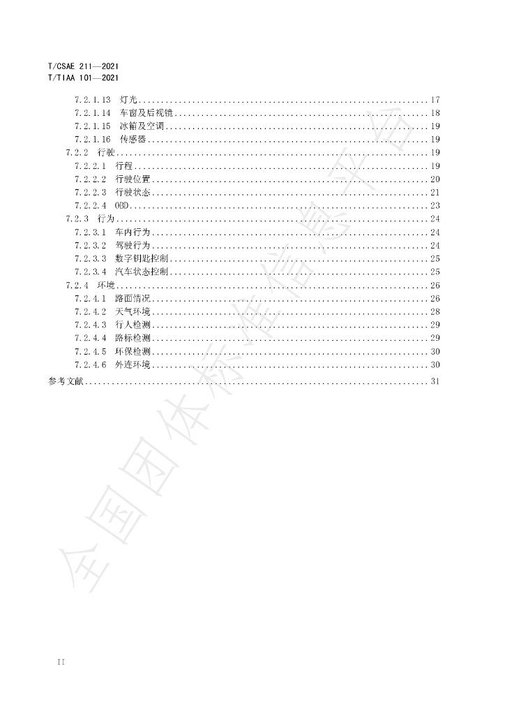 T/CSAE 211-2021 标准预览