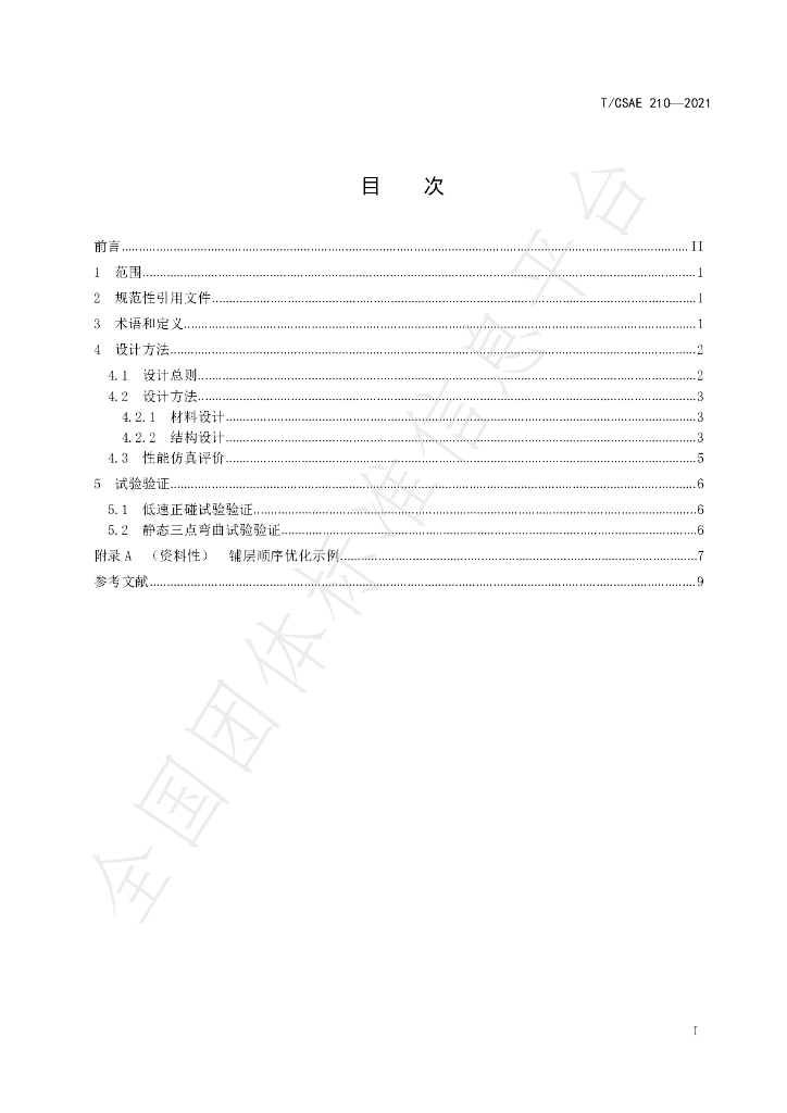 T/CSAE 210-2021 标准预览
