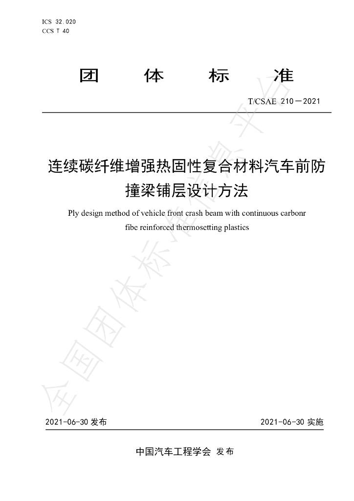 T/CSAE 210-2021 标准预览