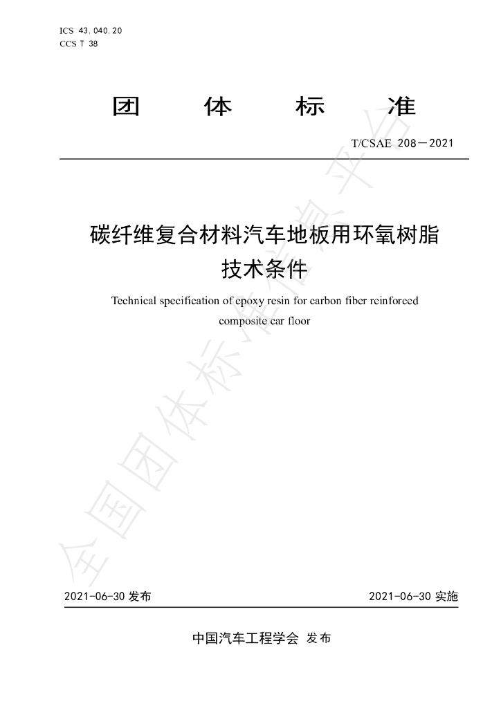 T/CSAE 208-2021 标准预览