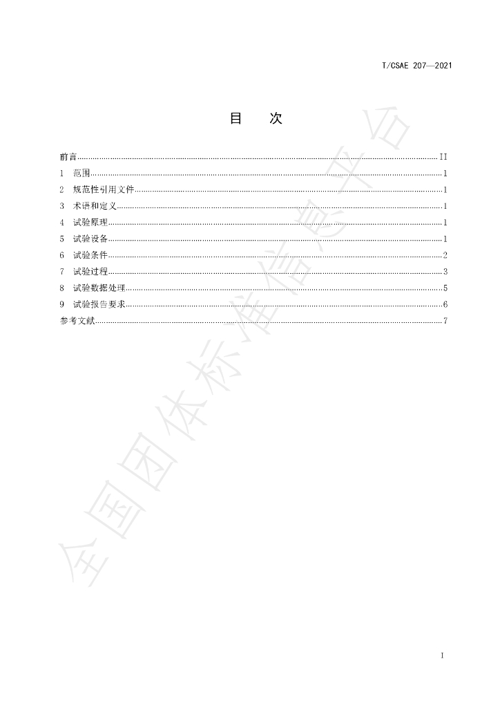 T/CSAE 207-2021 标准预览