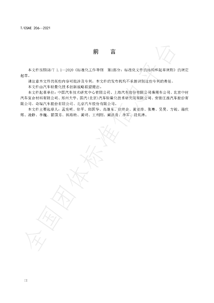 T/CSAE 206-2021 标准预览