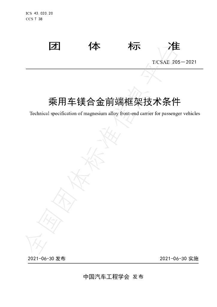 T/CSAE 205-2021 标准预览