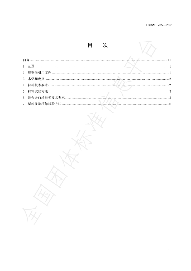 T/CSAE 205-2021 标准预览