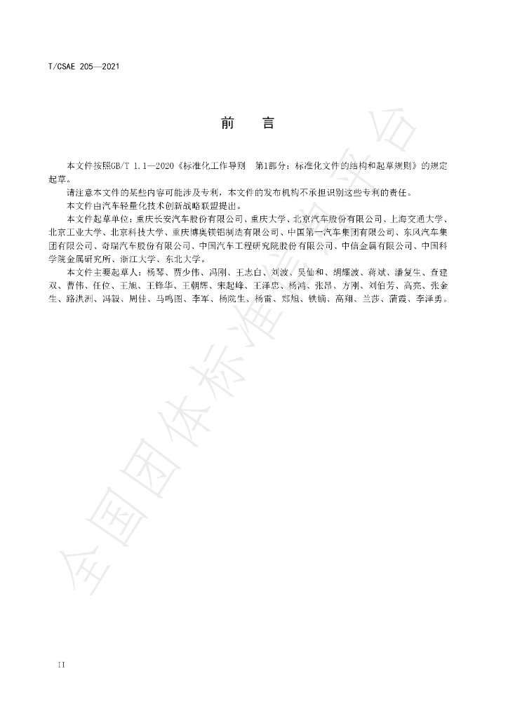 T/CSAE 205-2021 标准预览