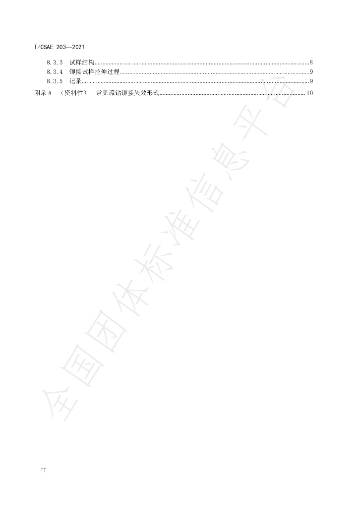 T/CSAE 203-2021 标准预览