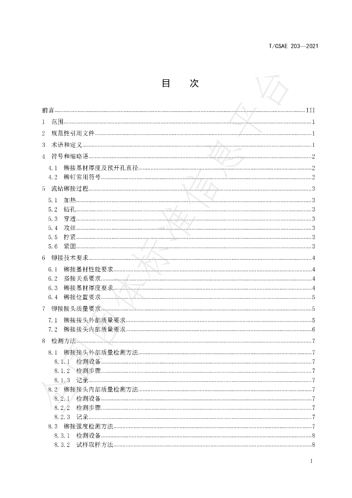 T/CSAE 203-2021 标准预览