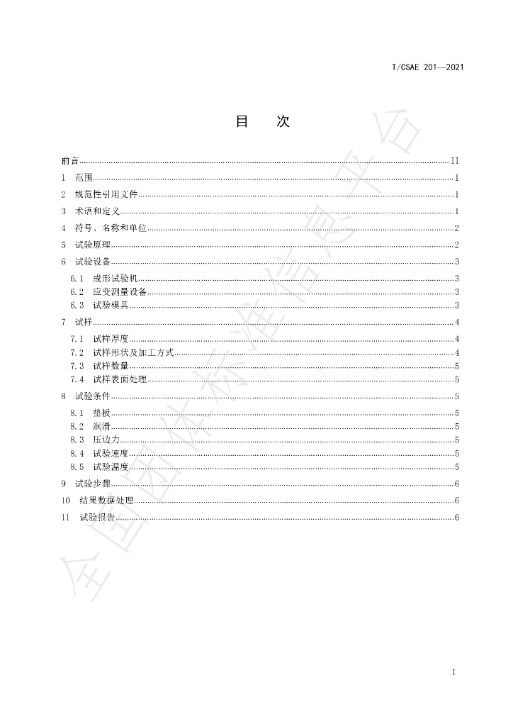 T/CSAE 201-2021 标准预览
