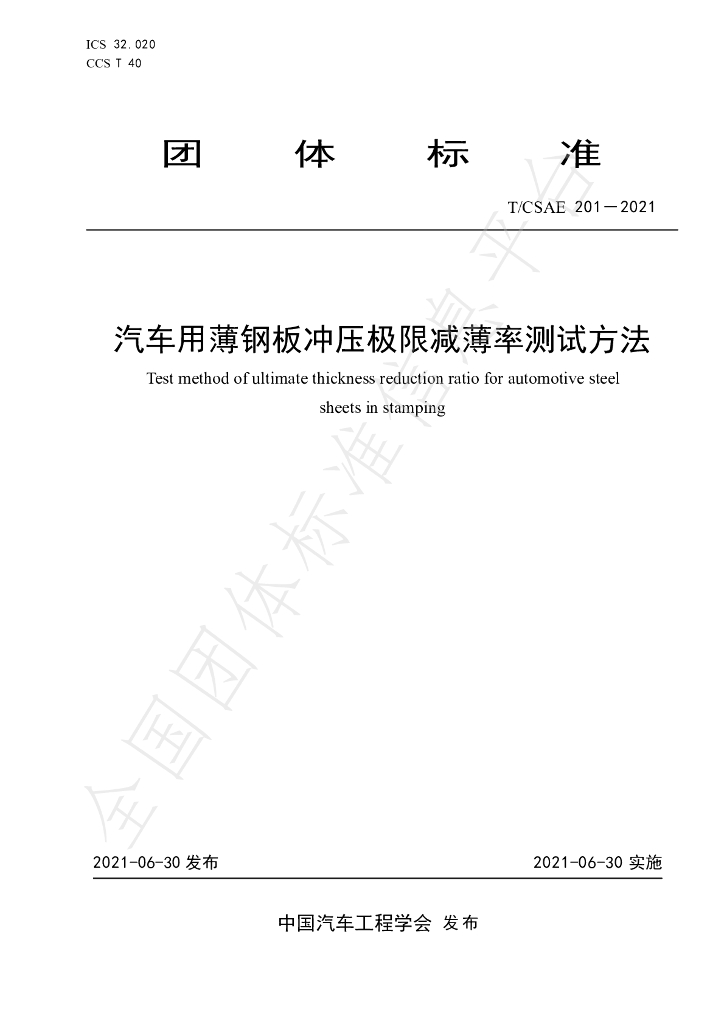 T/CSAE 201-2021 标准预览