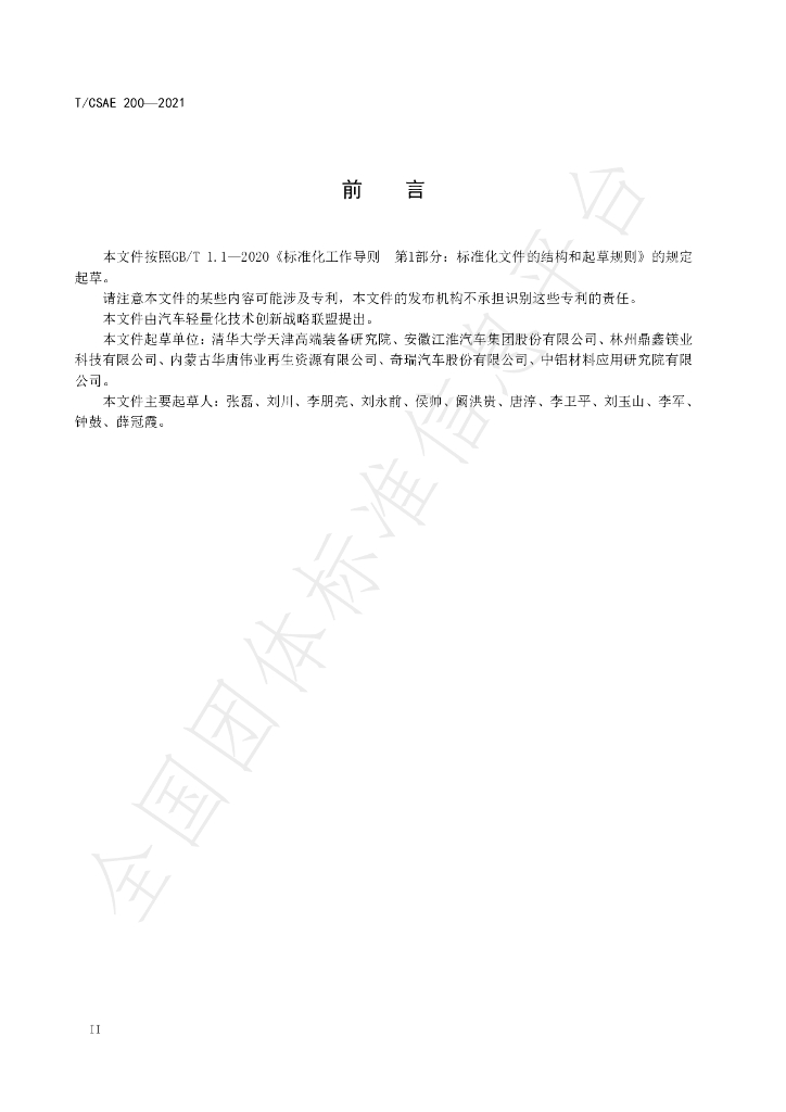 T/CSAE 200-2021 标准预览