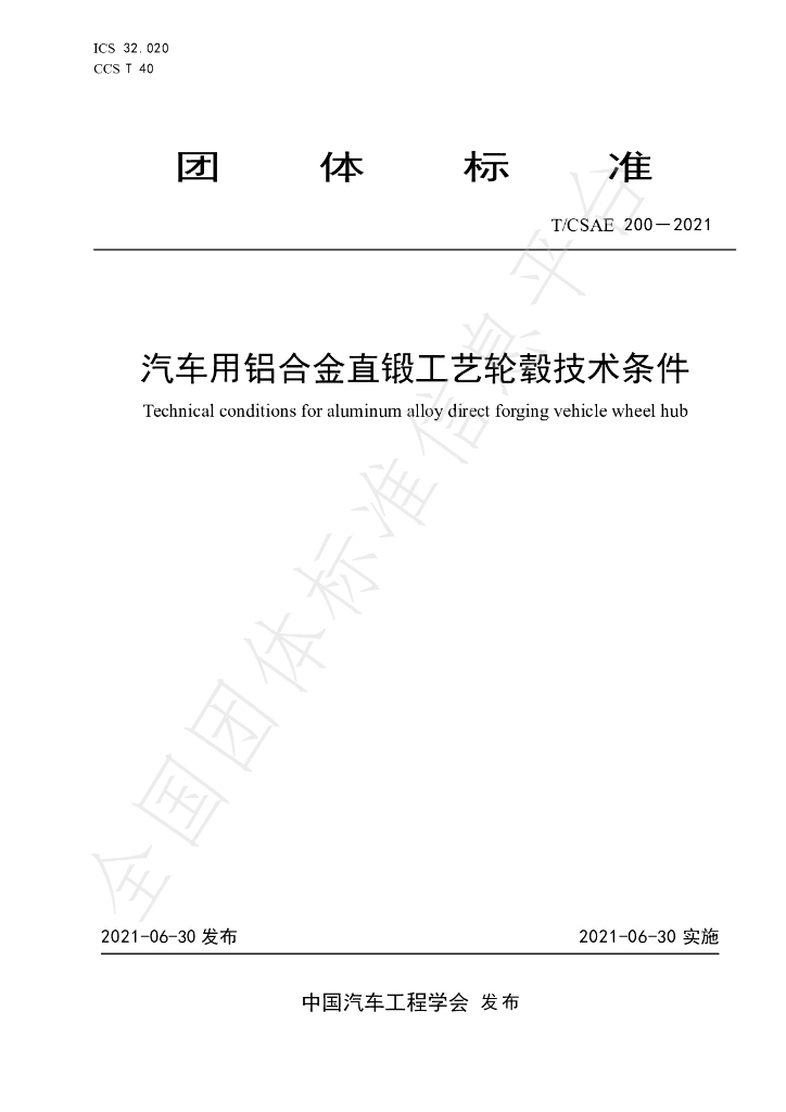T/CSAE 200-2021 标准预览