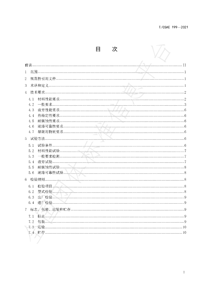 T/CSAE 199-2021 标准预览