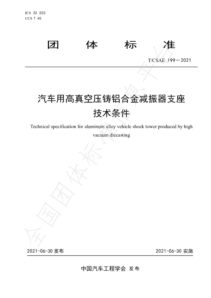 T/CSAE 199-2021 标准预览
