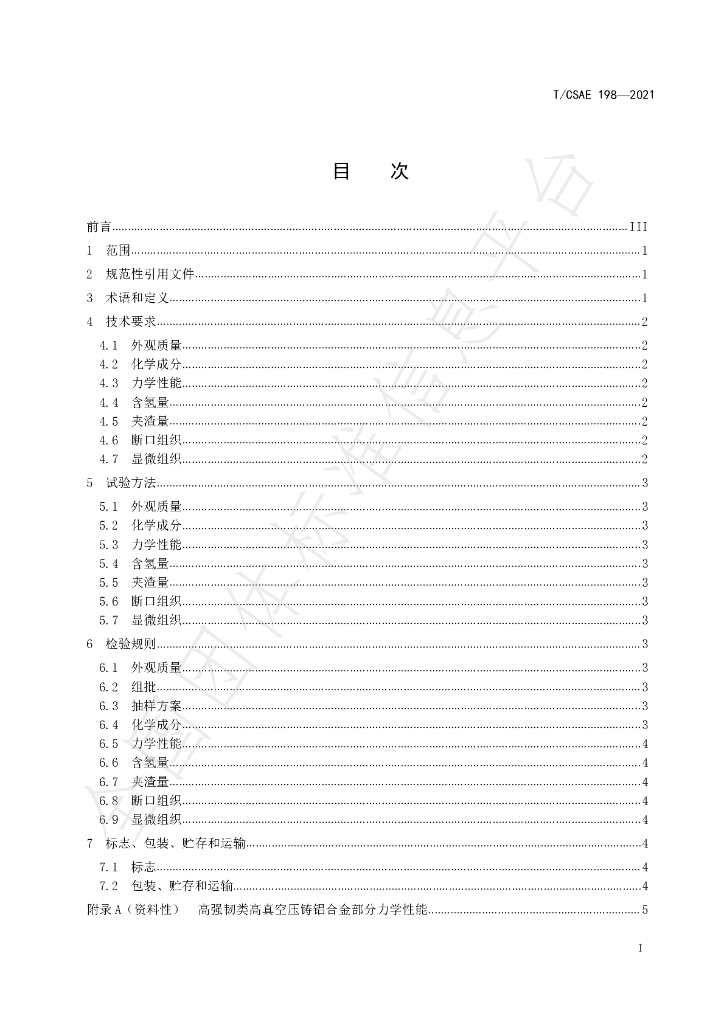 T/CSAE 198-2021 标准预览