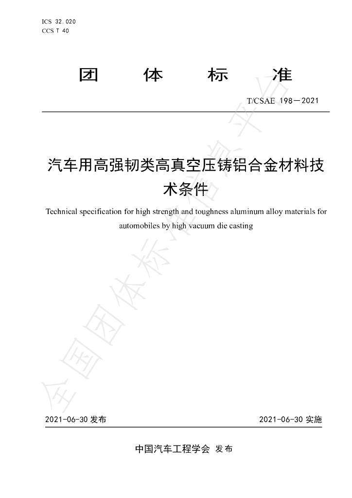 T/CSAE 198-2021 标准预览