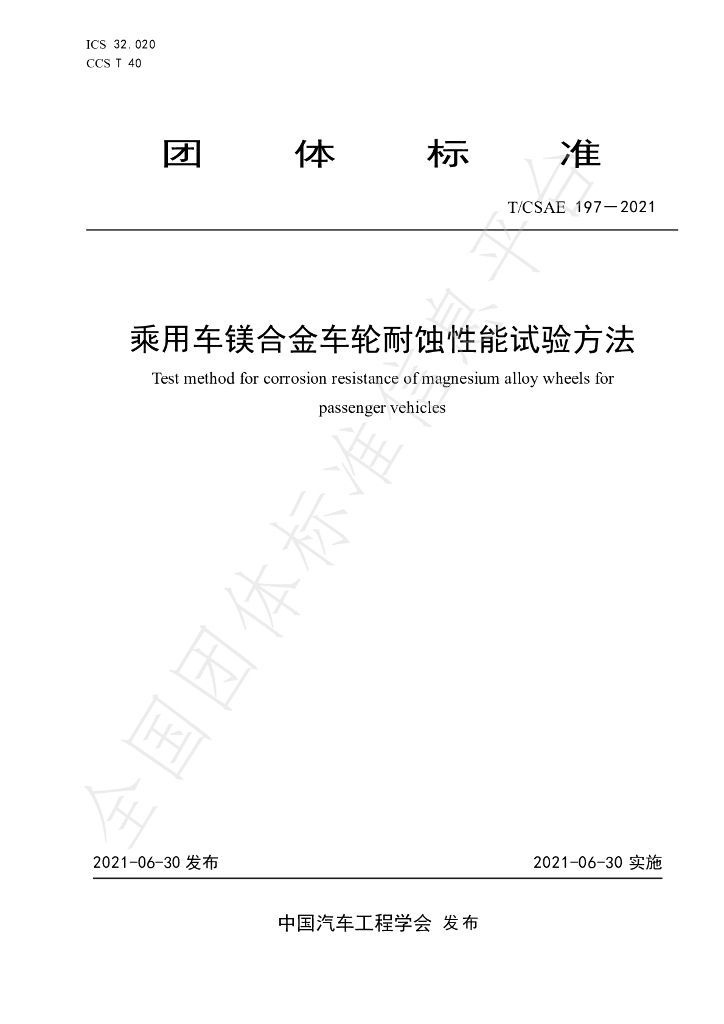 T/CSAE 197-2021 标准预览