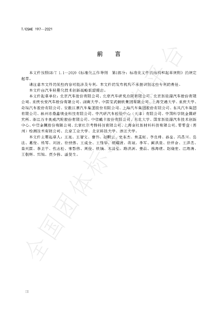 T/CSAE 197-2021 标准预览