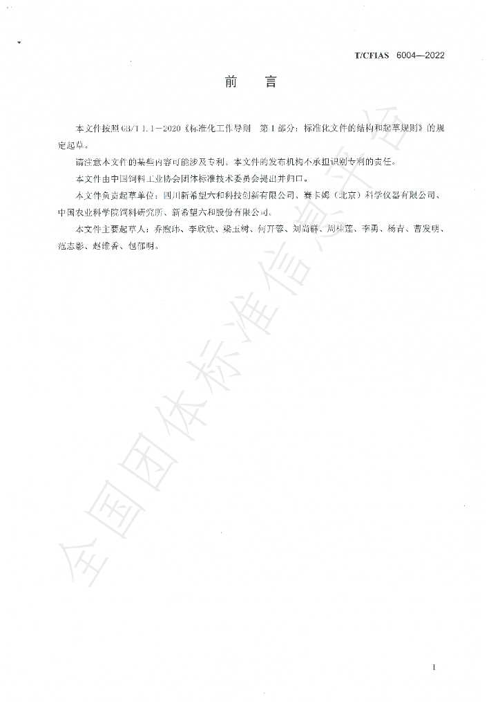 T/CFIAS 6004-2022 标准预览