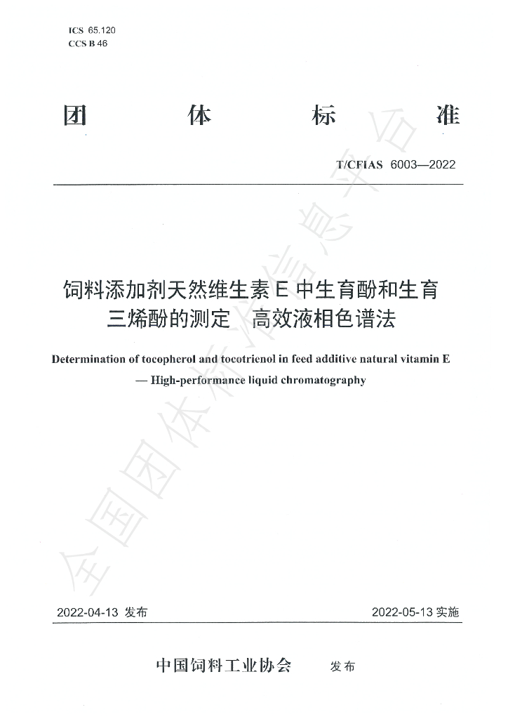 T/CFIAS 6003-2022 标准预览