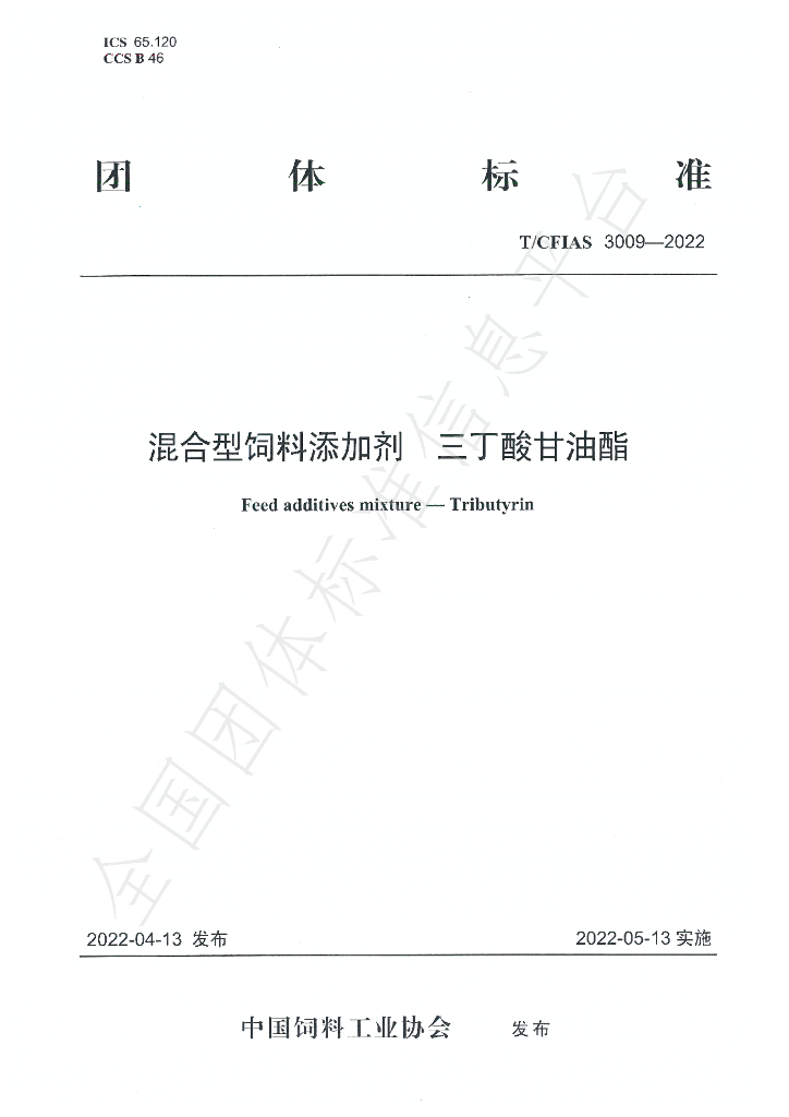 T/CFIAS 3009-2022 标准预览