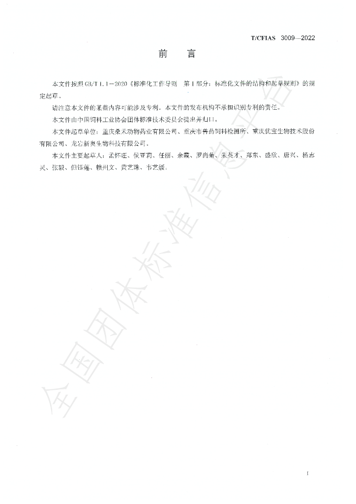 T/CFIAS 3009-2022 标准预览