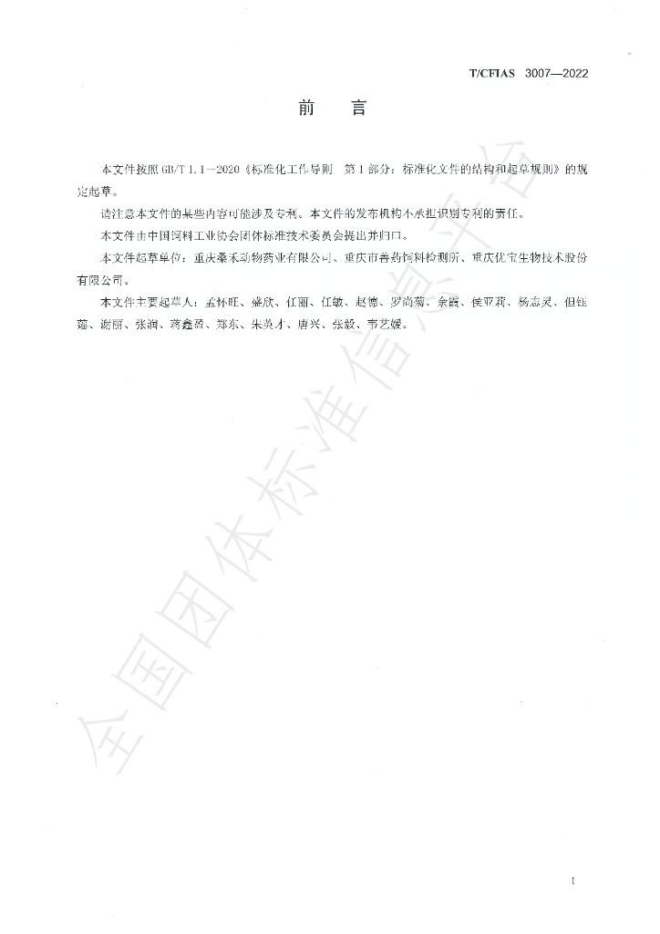 T/CFIAS 3007-2022 标准预览