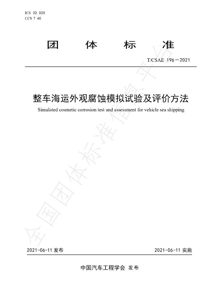 T/CSAE 196-2021 标准预览