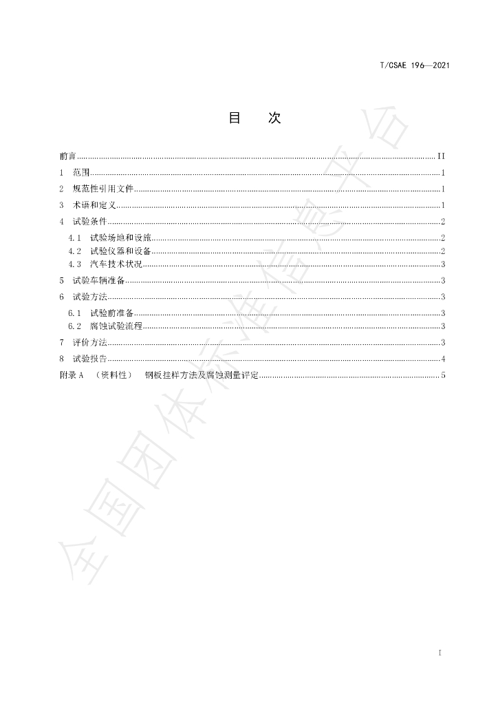 T/CSAE 196-2021 标准预览