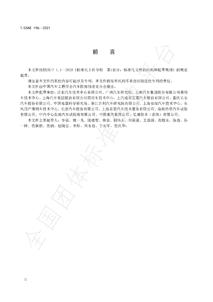 T/CSAE 196-2021 标准预览