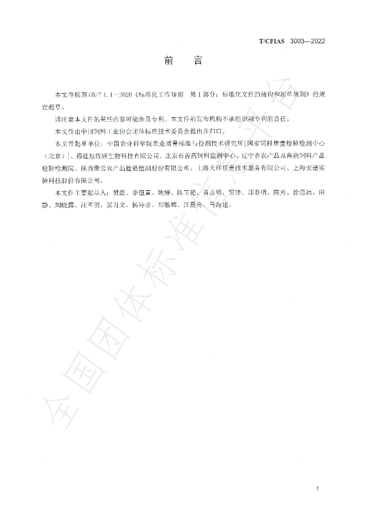 T/CFIAS 3003-2022 标准预览