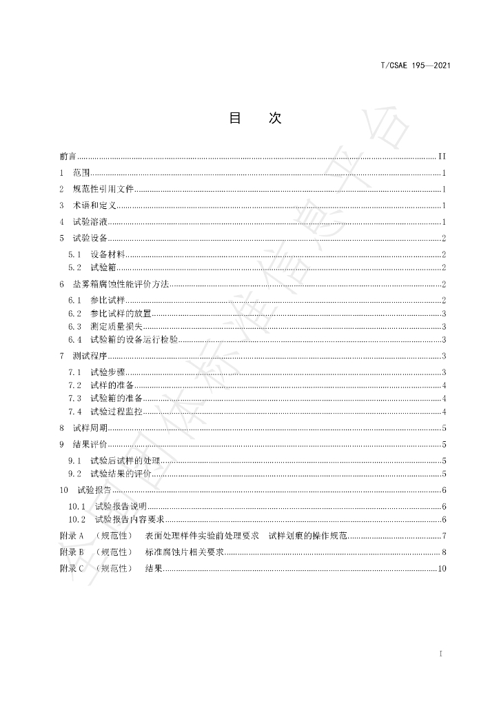 T/CSAE 195-2021 标准预览
