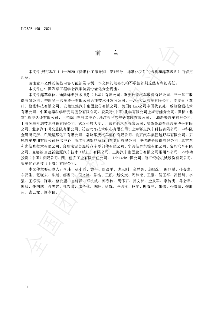 T/CSAE 195-2021 标准预览