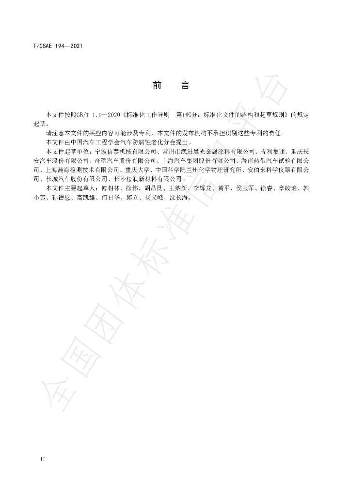 T/CSAE 194-2021 标准预览
