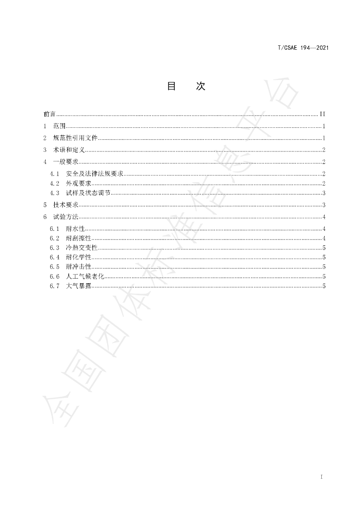 T/CSAE 194-2021 标准预览