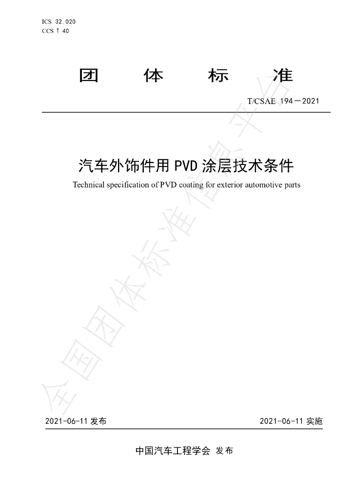 T/CSAE 194-2021 标准预览