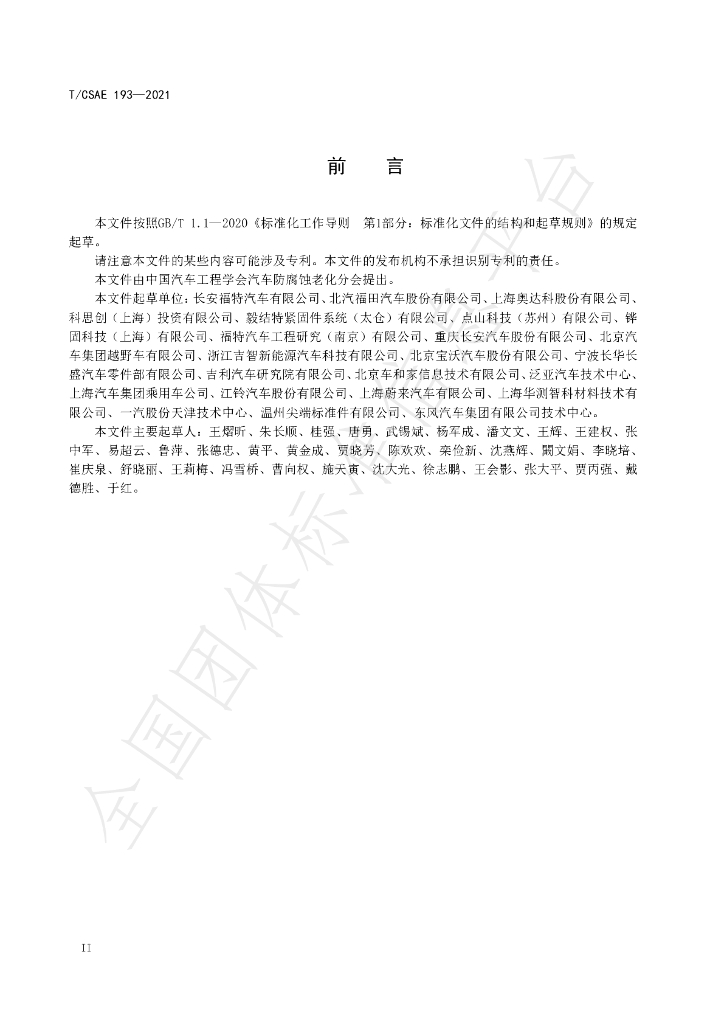 T/CSAE 193-2021 标准预览