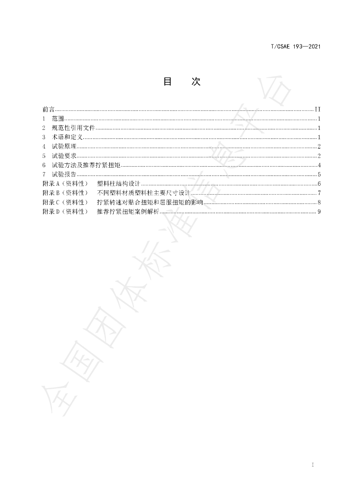 T/CSAE 193-2021 标准预览