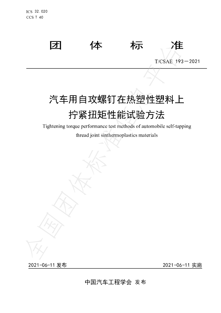 T/CSAE 193-2021 标准预览