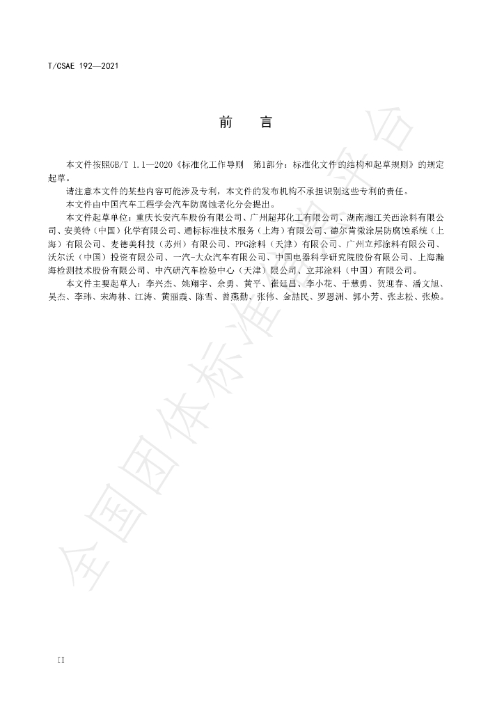 T/CSAE 192-2021 标准预览