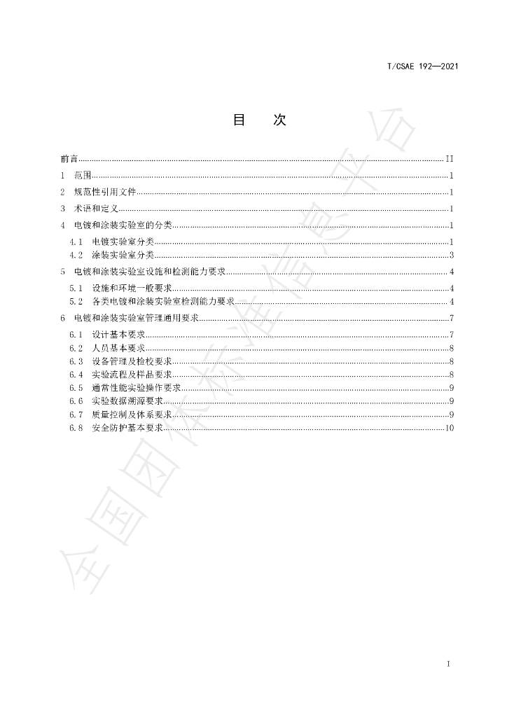 T/CSAE 192-2021 标准预览