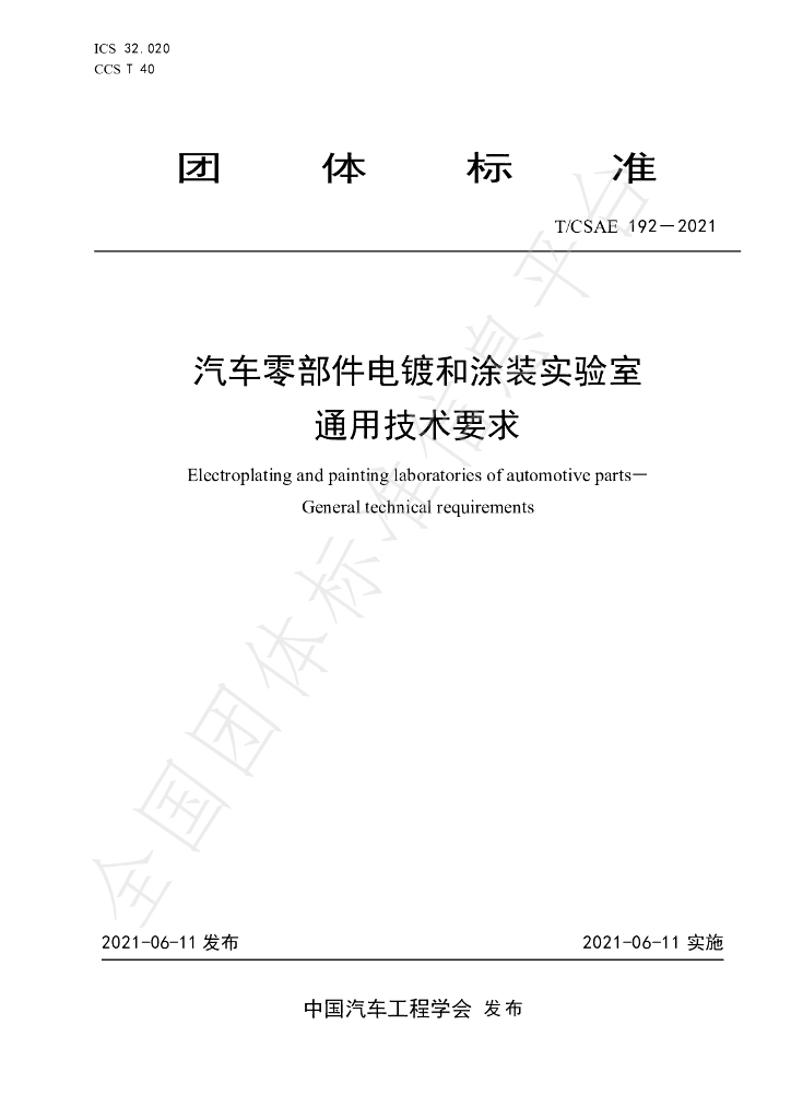 T/CSAE 192-2021 标准预览