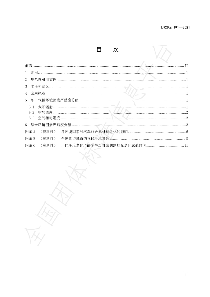T/CSAE 191-2021 标准预览