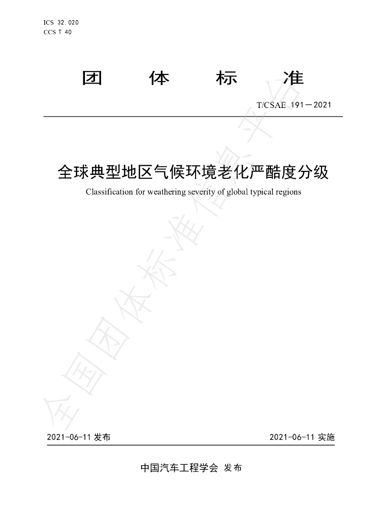T/CSAE 191-2021 标准预览