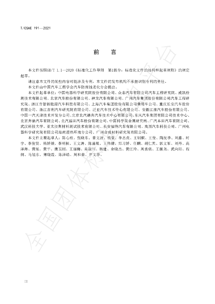 T/CSAE 191-2021 标准预览