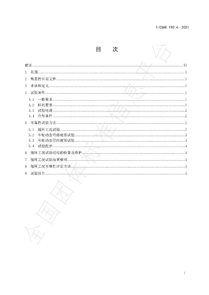 T/CSAE 190.4-2021 标准预览