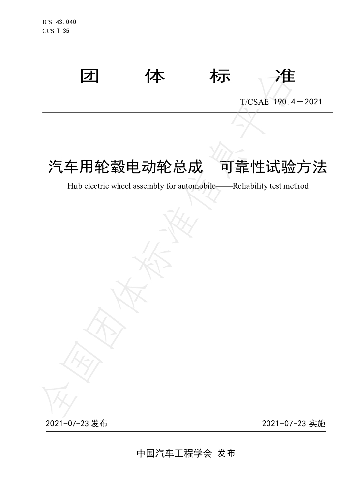 T/CSAE 190.4-2021 标准预览