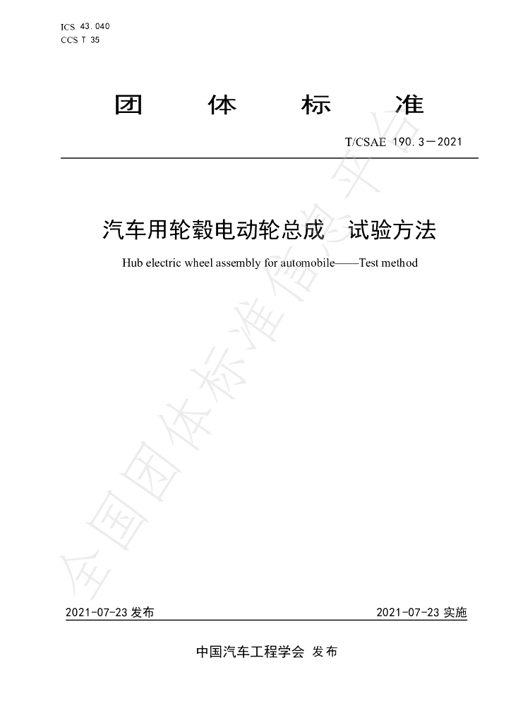 T/CSAE 190.3-2021 标准预览